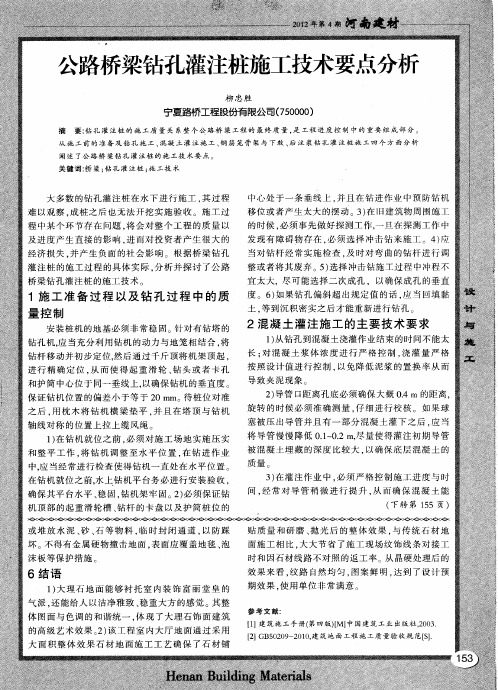 公路桥梁钻孔灌注桩施工技术要点分析