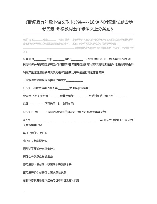 部编版五年级下语文期末分类----18,课内阅读测试题含参考答案_部编教材五年级语文上分类题