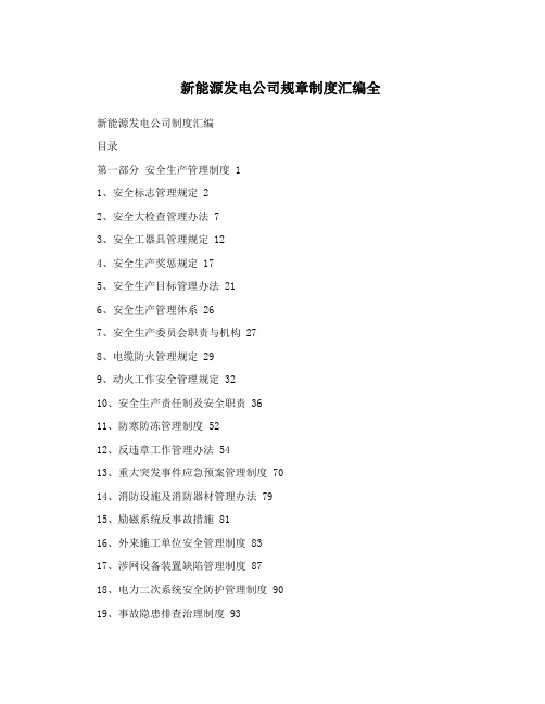 新能源发电公司规章制度汇编全