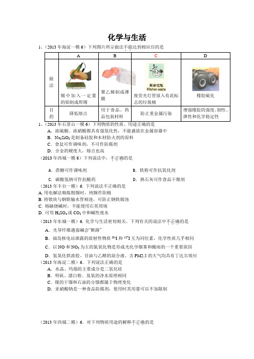 2011-2013北京高考模拟真题汇编------化学与生活
