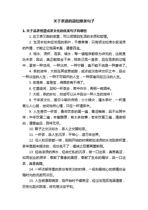 关于茶道的简短唯美句子