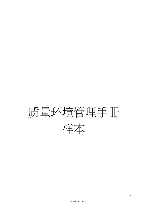 质量环境管理手册样本