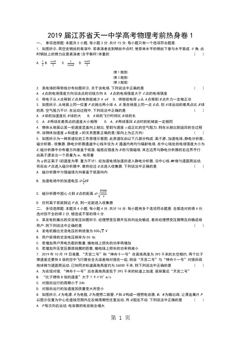 江苏省天一中学高考物理考前热身卷1(含答案详解)-word