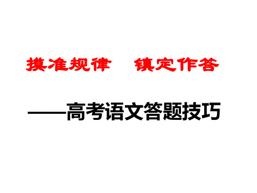 高考语文答题技巧(1)