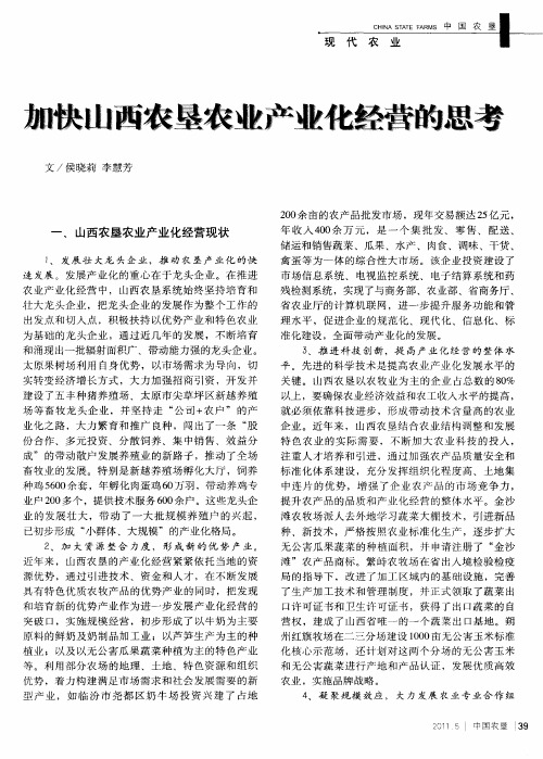 加快山西农垦农业产业化经营的思考