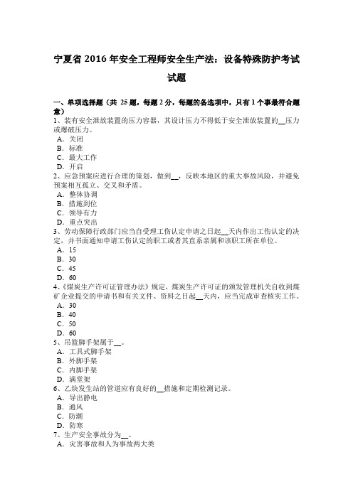 宁夏省2016年安全工程师安全生产法：设备特殊防护考试试题