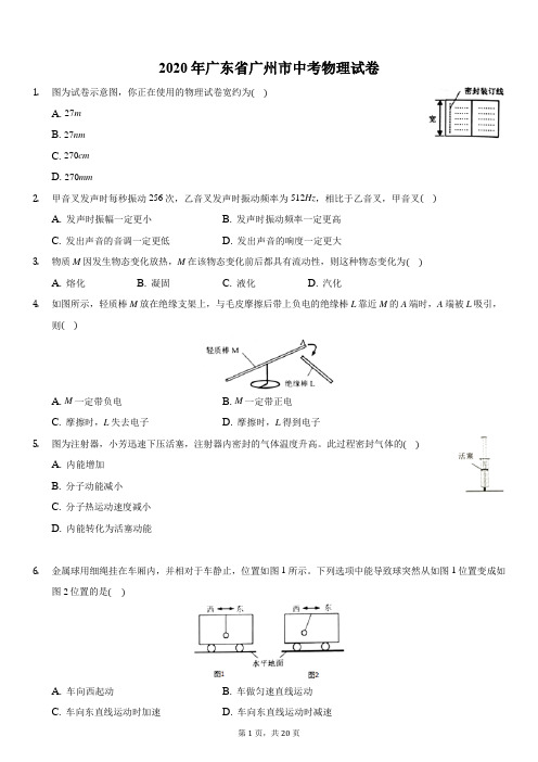 2020广州中考物理