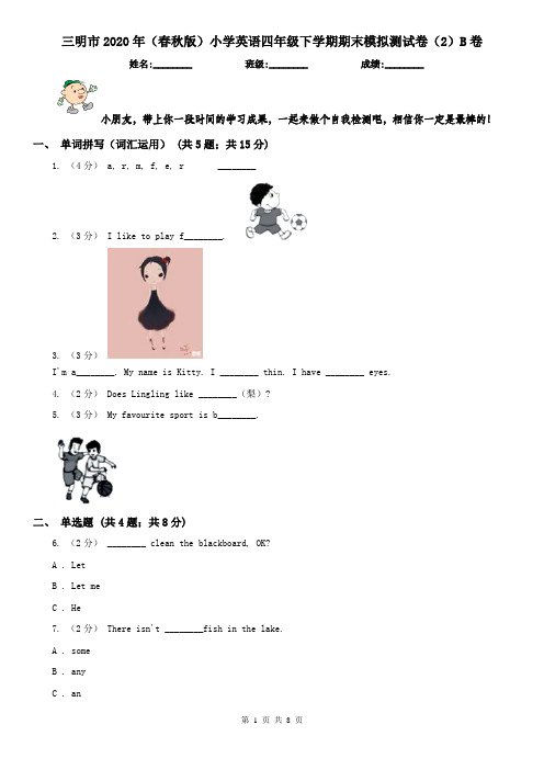 三明市2020年(春秋版)小学英语四年级下学期期末模拟测试卷(2)B卷