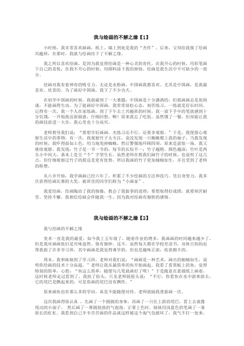 我与绘画的不解之缘作文
