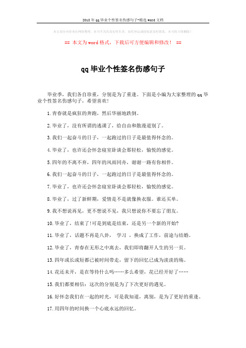 2018年qq毕业个性签名伤感句子-精选word文档 (4页)