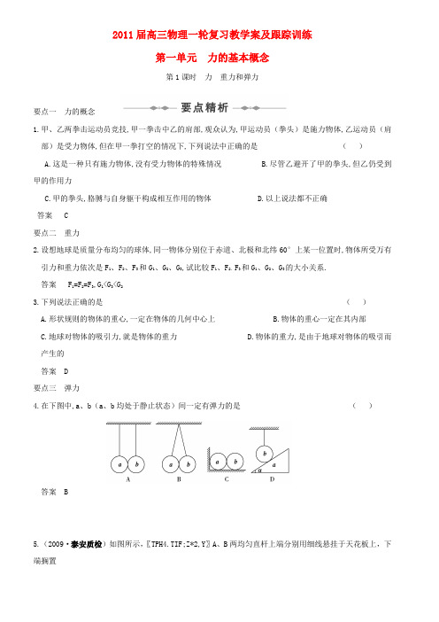 高三物理一轮复习01—力、物体的平衡教学案