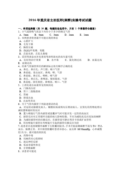 2016年重庆省主治医师(麻醉)实操考试试题