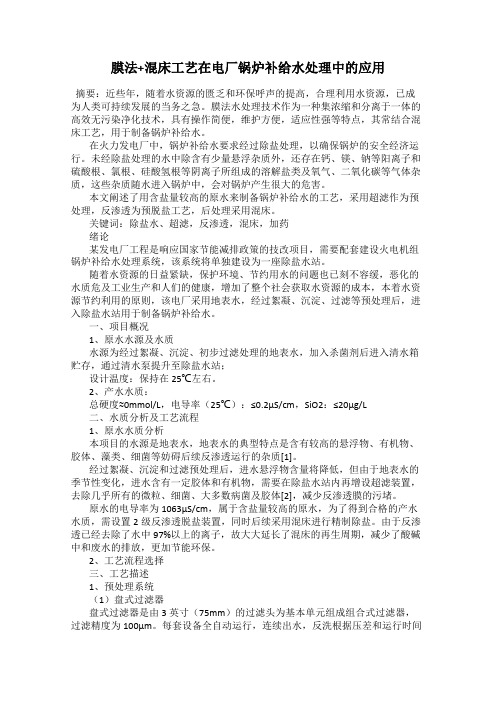 膜法+混床工艺在电厂锅炉补给水处理中的应用