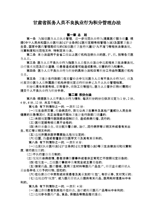 甘肃省医务人员不良执业行为积分管理办法-推荐下载