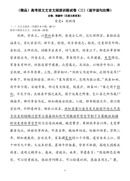 (精品)高考语文文言文阅读训练试卷(三)(逐字逐句注释)