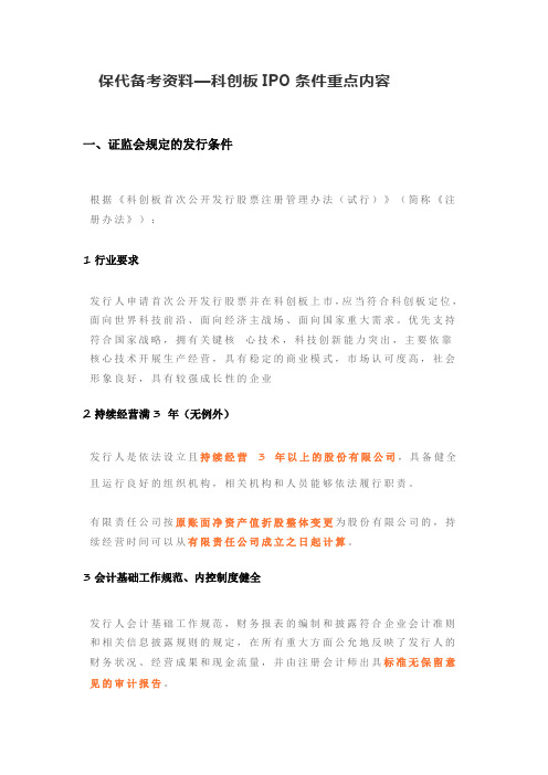 保代备考资料-科创板IPO条件
