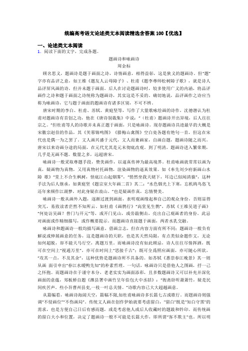 统编高考语文论述类文本阅读精选含答案100【优选】