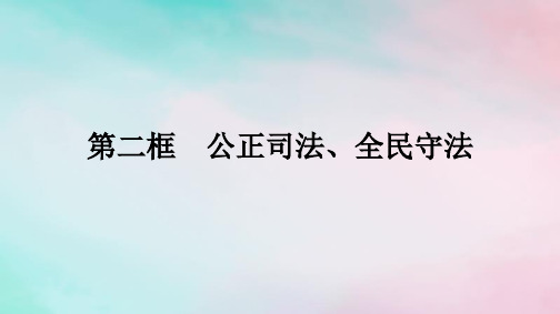 新教材2024年高中政治第3单元全面依法治国第9课第2框公正司法全民守法课件部编版必修3