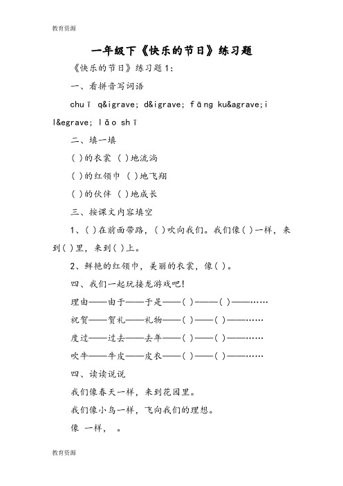 【教育资料】一年级下《快乐的节日》练习题学习精品