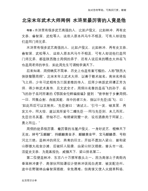 北宋末年武术大师周侗 水浒里最厉害的人竟是他
