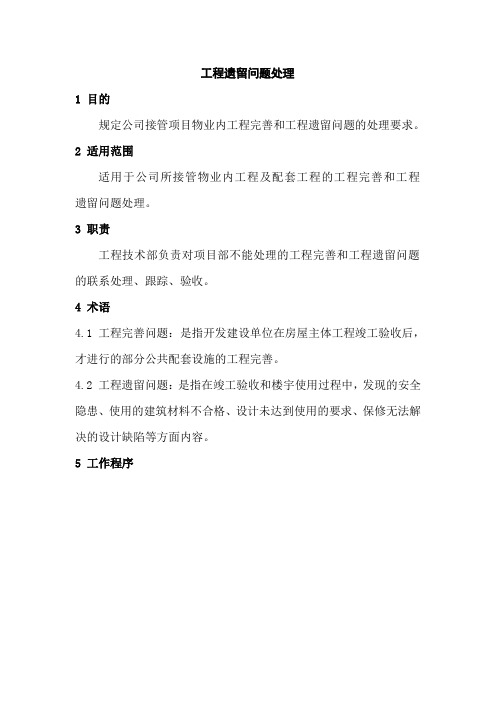 工程遗留问题处理
