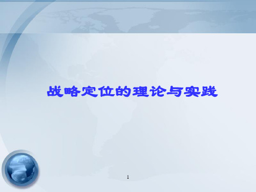 战略定位PPT课件