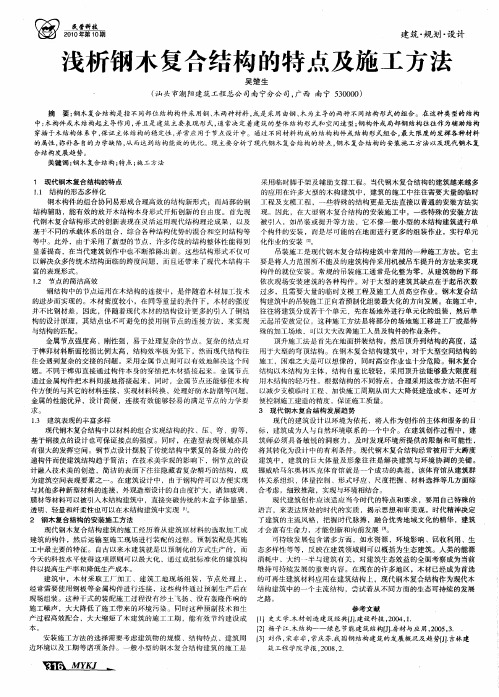 浅析钢木复合结构的特点及施工方法