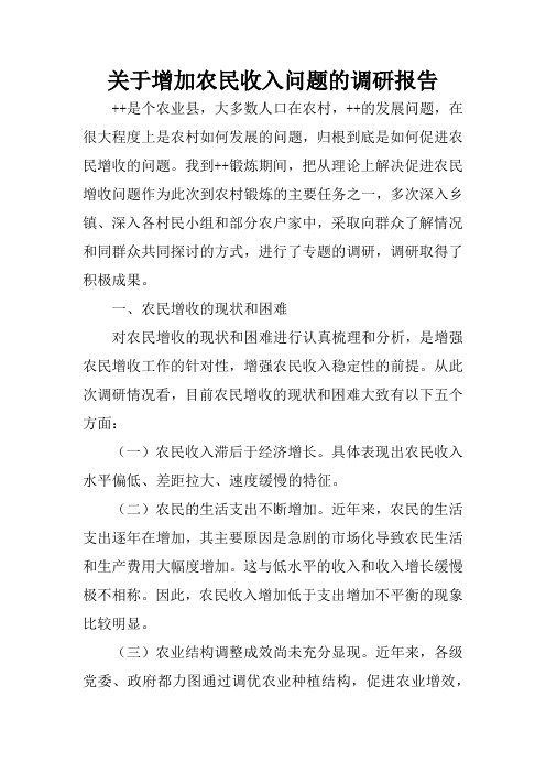 关于增加农民收入问题的调研报告