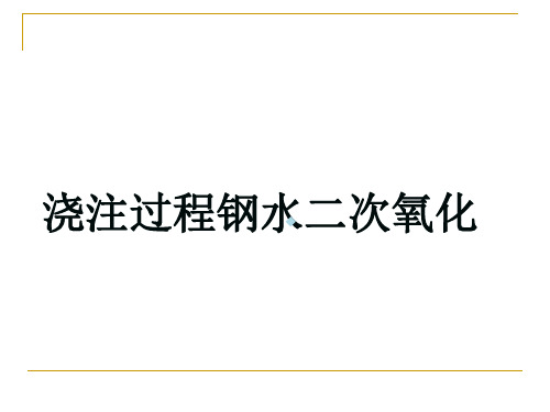 浇注过程钢水二次氧化分析