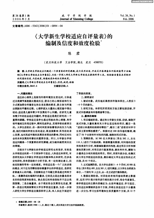《大学新生学校适应自评量表》的编制及信度和效度检验