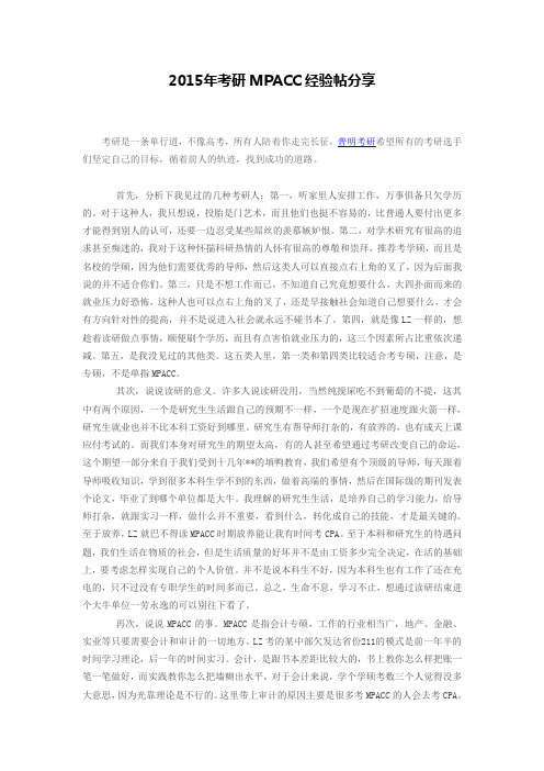 2015考研MPACC经验帖分享