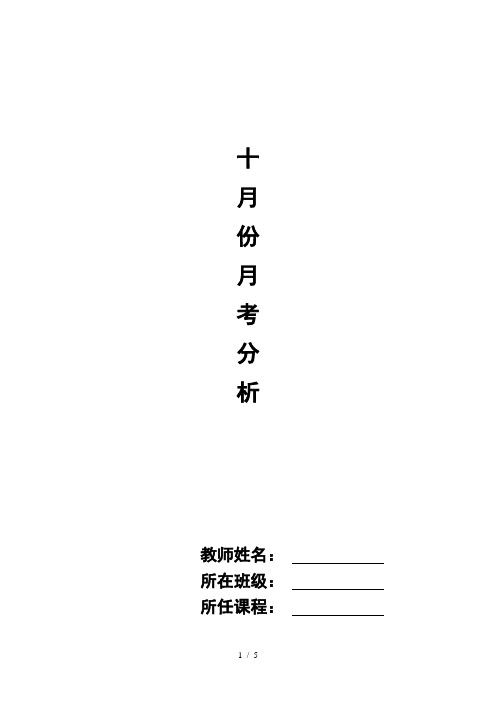 五年级数学十月份月考试卷分析