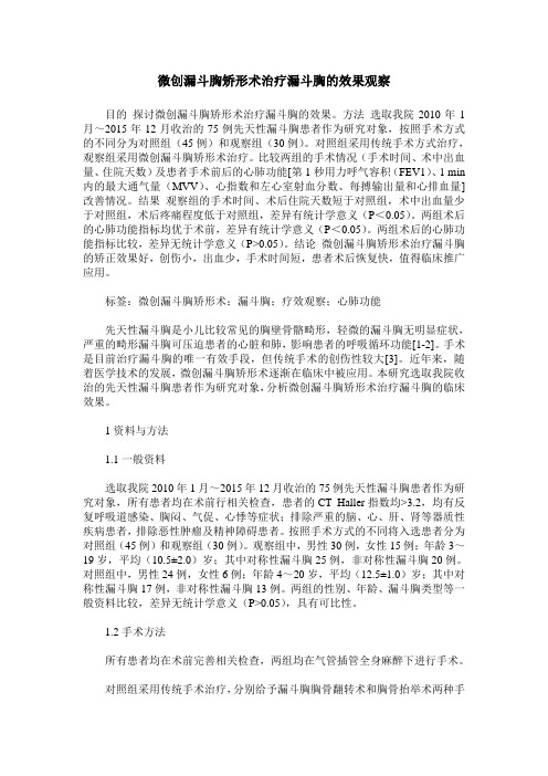 微创漏斗胸矫形术治疗漏斗胸的效果观察