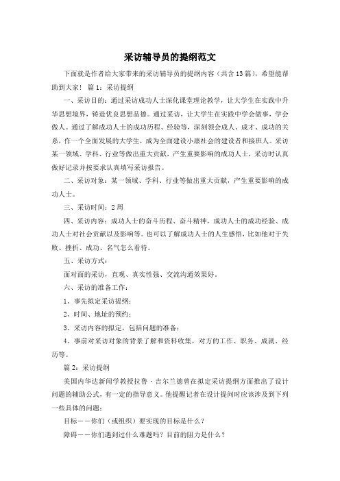 采访辅导员的提纲范文