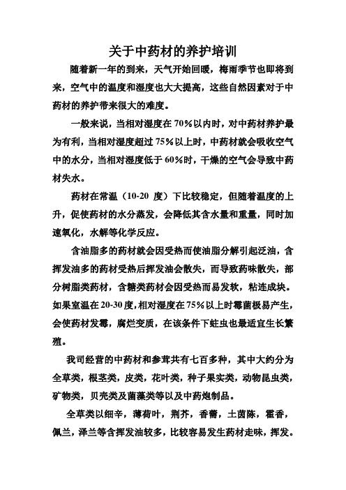 中药材养护要求