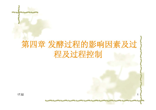 第四章_发酵过程影响因素及过程控制