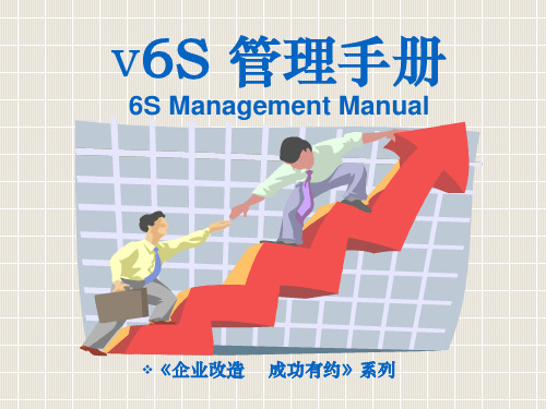 6S管理手册