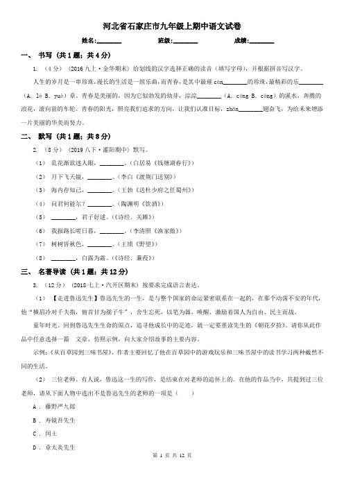 河北省石家庄市九年级上期中语文试卷
