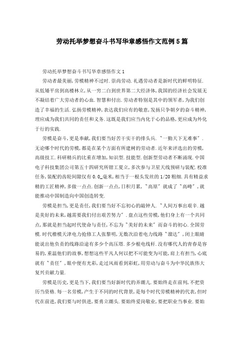 劳动托举梦想奋斗书写华章感悟作文范例5篇