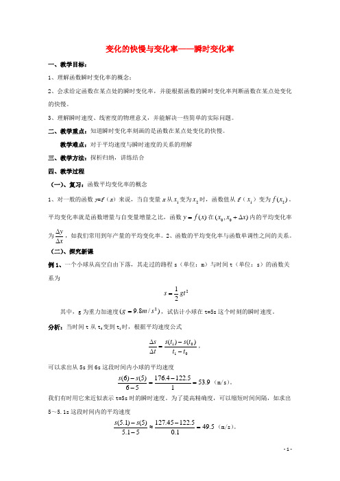 高中数学第二章变化率与导数2.1变化的快慢与变化率_瞬时变化率教案北师大版选修2_220170927