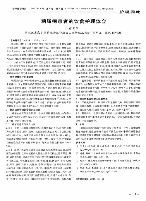 糖尿病患者的饮食护理体会
