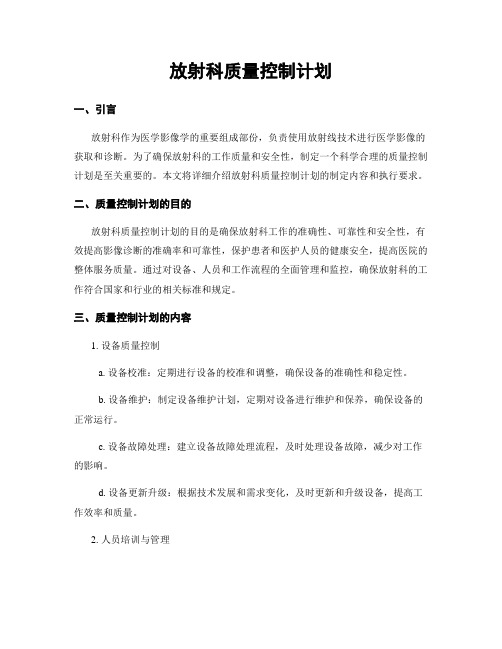 放射科质量控制计划