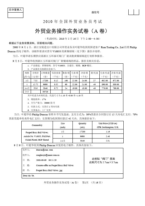 2010年外贸业务员考试真题操作实务试卷(A卷)