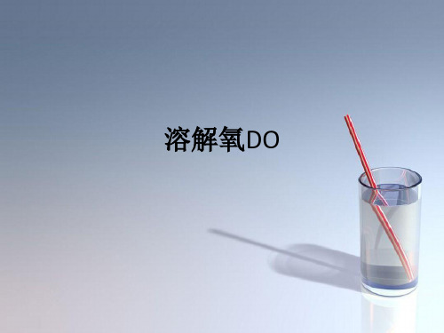 课件：溶解氧