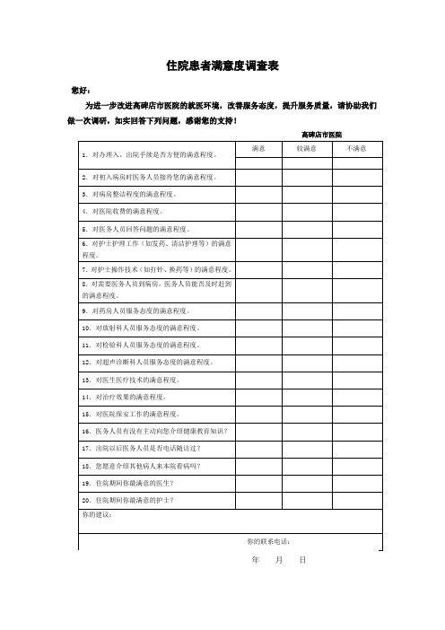 住院患者满意度调查表