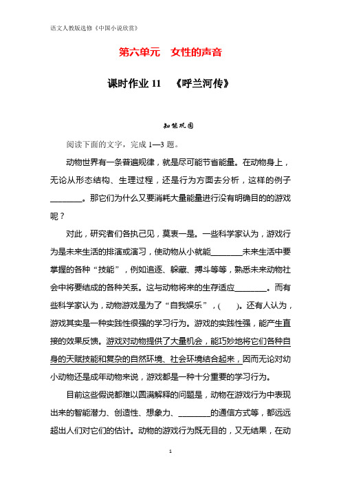 人教版高中语文选修中国小说欣赏同步导练课时作业11 《呼兰河传》 Word版含解析