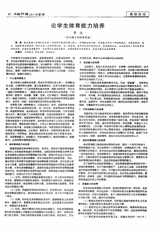 论学生体育能力培养