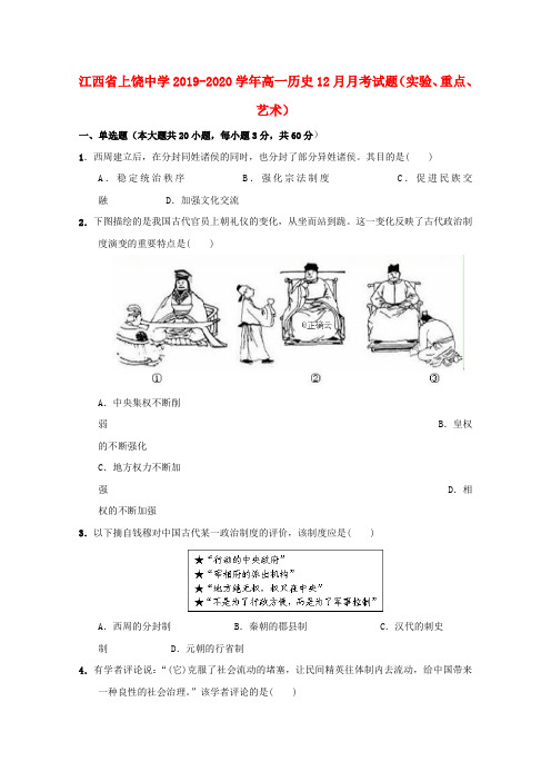 江西省上饶中学2019_2020学年高一历史12月月考试题(实验、重点、艺术)