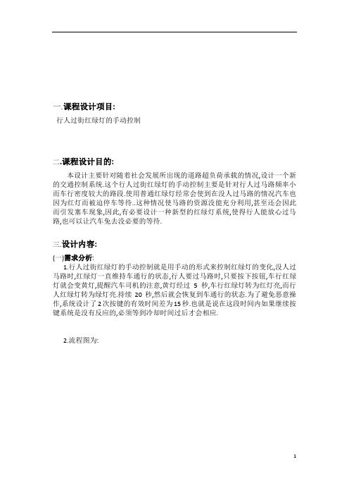 行人过街红绿灯的手动控制