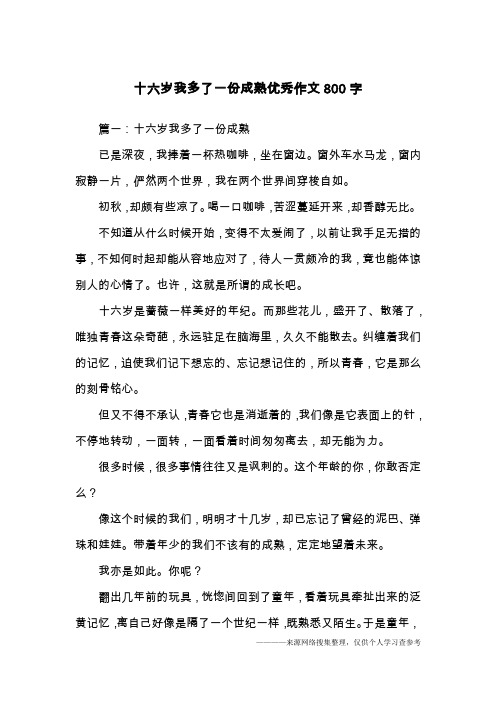 十六岁我多了一份成熟优秀作文800字